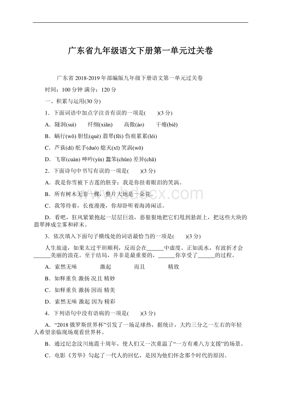 广东省九年级语文下册第一单元过关卷.docx_第1页