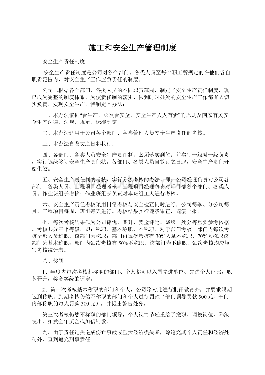 施工和安全生产管理制度.docx_第1页