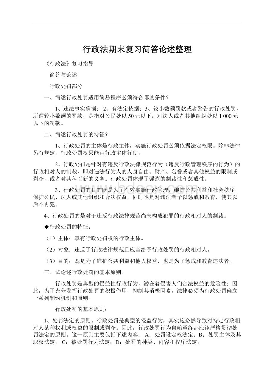 行政法期末复习简答论述整理Word文件下载.docx_第1页