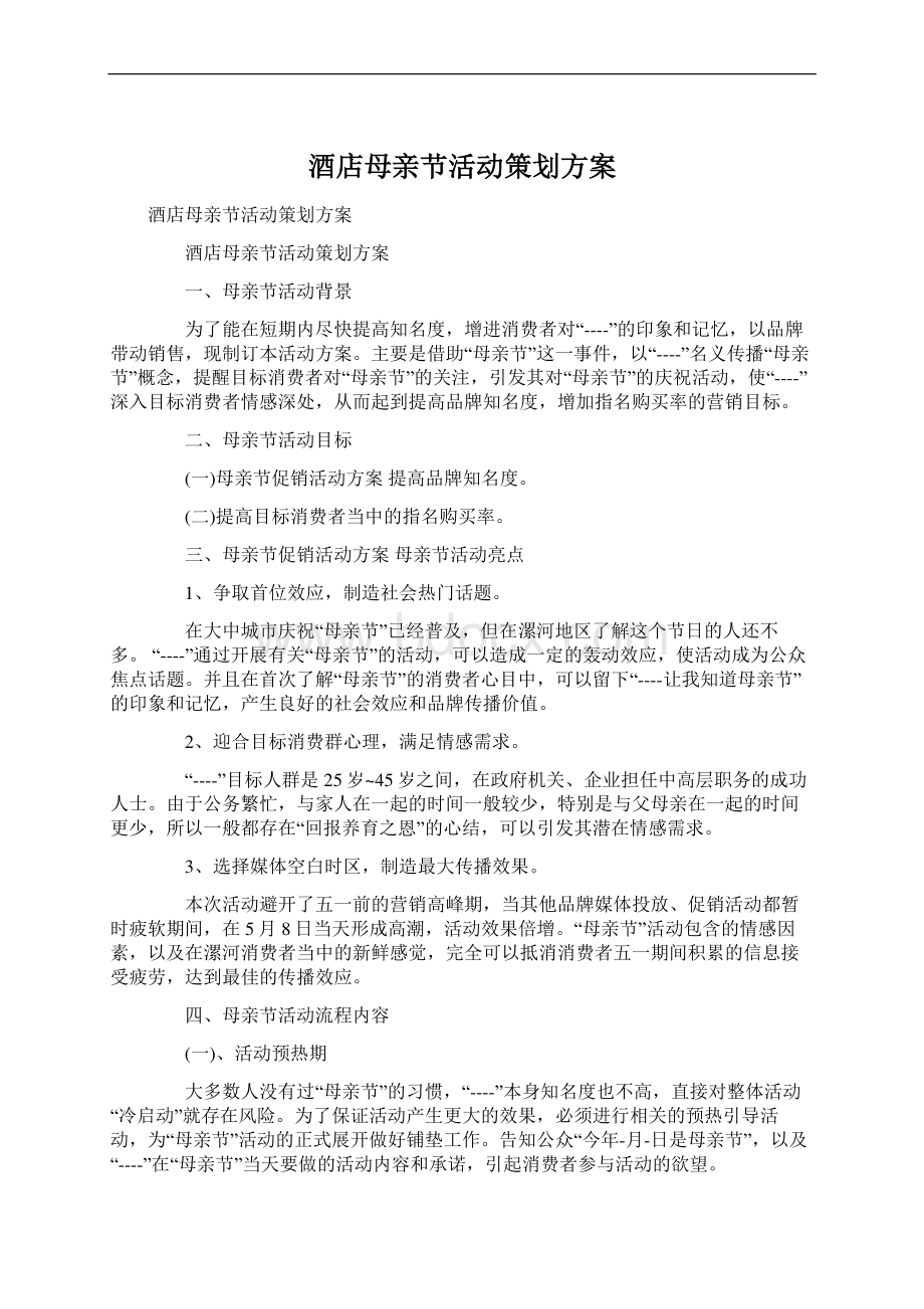 酒店母亲节活动策划方案.docx_第1页