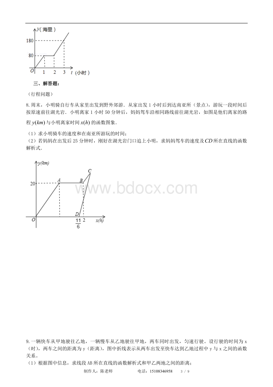 一次函数的应用专题Word文件下载.doc_第3页