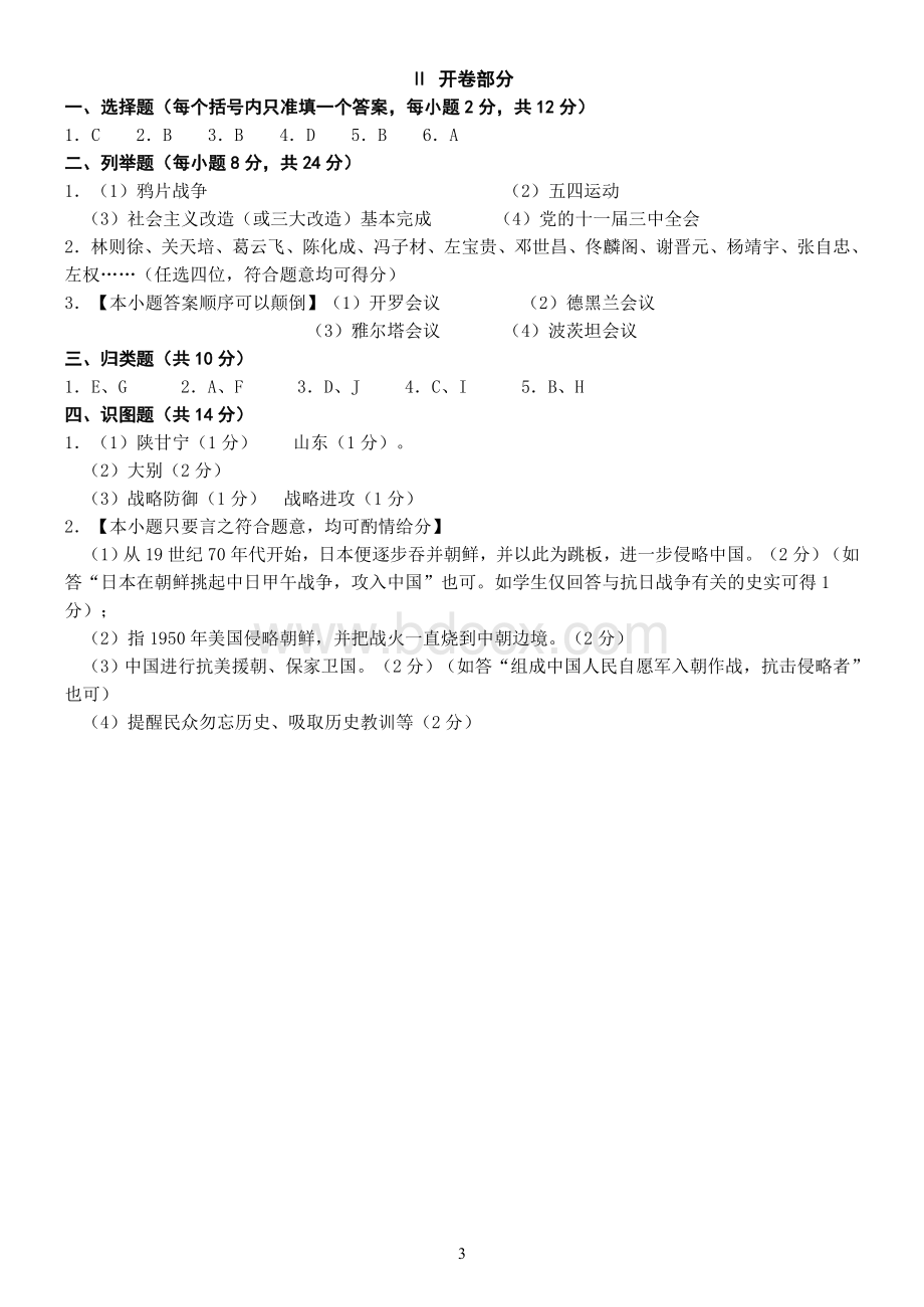 上海市初中毕业生统一学业考试历史试卷及答案.doc_第3页