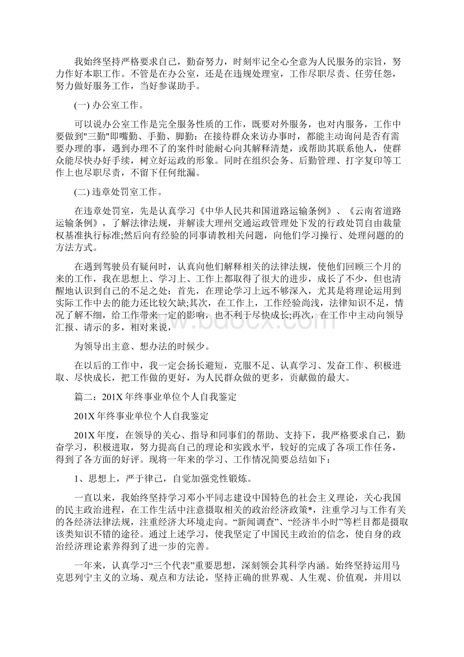 事业单位工作总结与自我评价范文word版 11页文档格式.docx_第2页