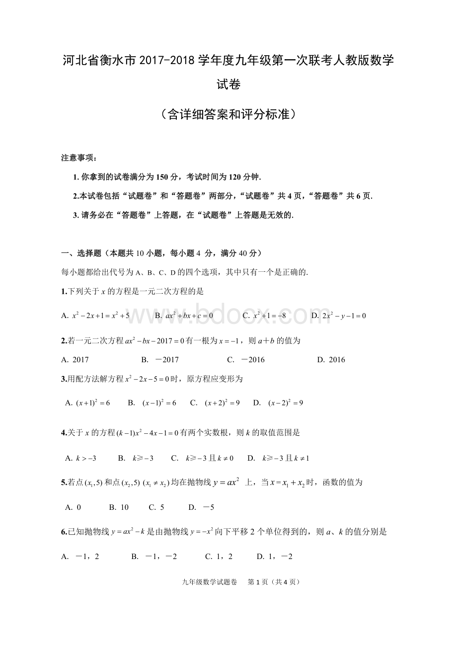 衡水一中附属九年级第一次联考人教版数学试卷含详细答案和评分标准.docx