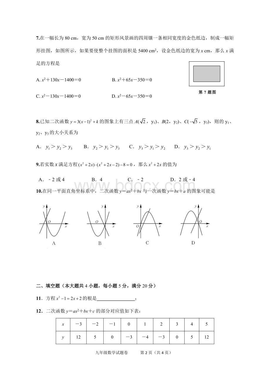 衡水一中附属九年级第一次联考人教版数学试卷含详细答案和评分标准.docx_第2页