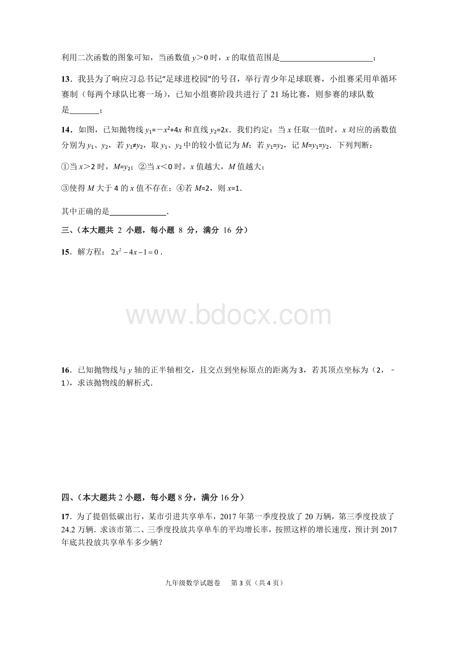 衡水一中附属九年级第一次联考人教版数学试卷含详细答案和评分标准.docx_第3页