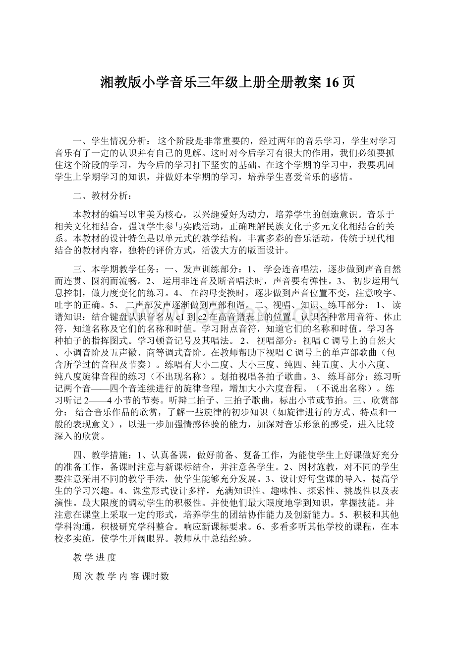 湘教版小学音乐三年级上册全册教案16页.docx