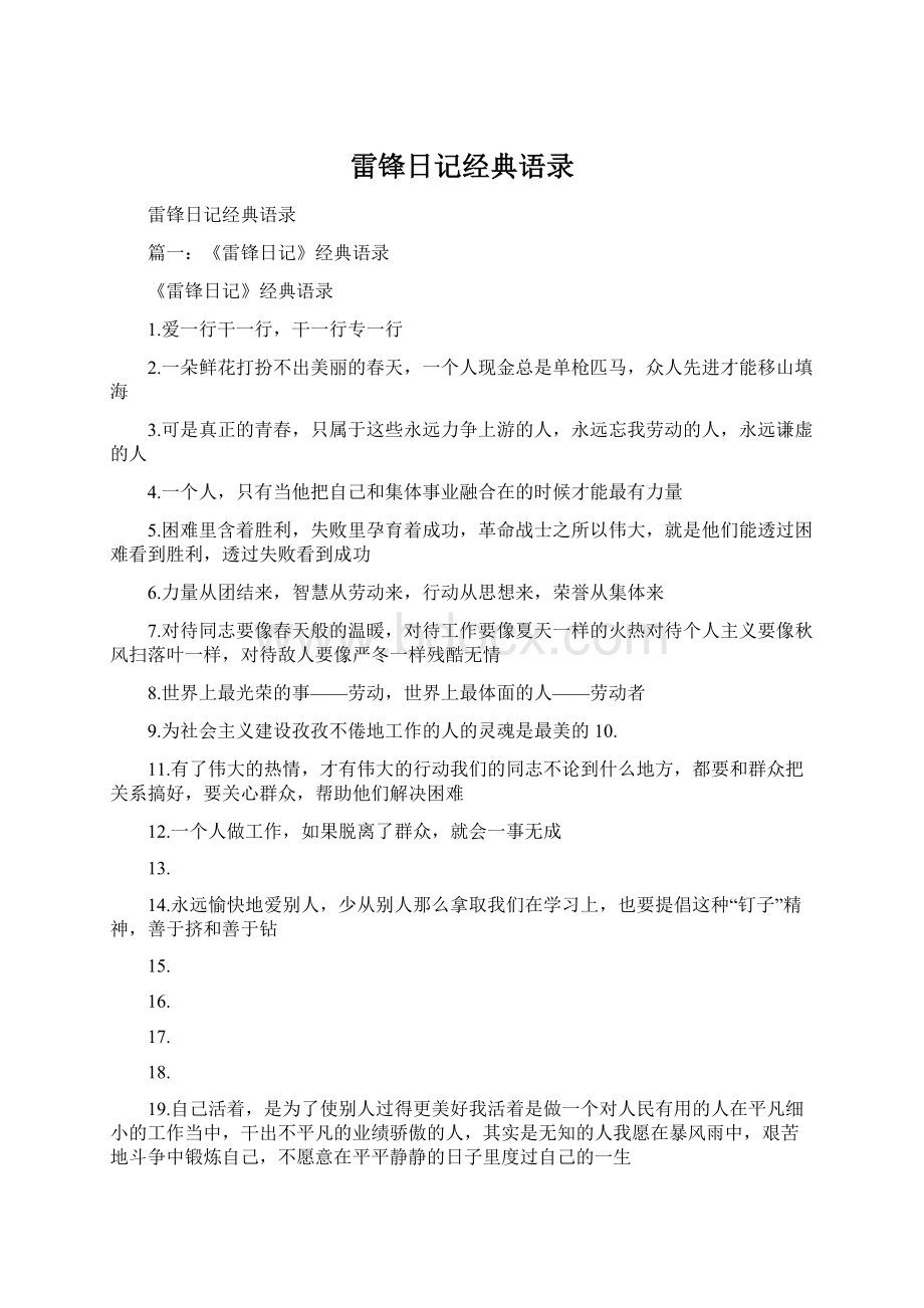 雷锋日记经典语录.docx_第1页