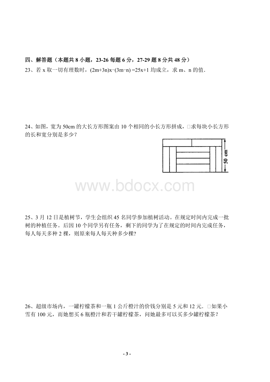 华东师大版七年级下册数学半期测试题Word格式文档下载.doc_第3页