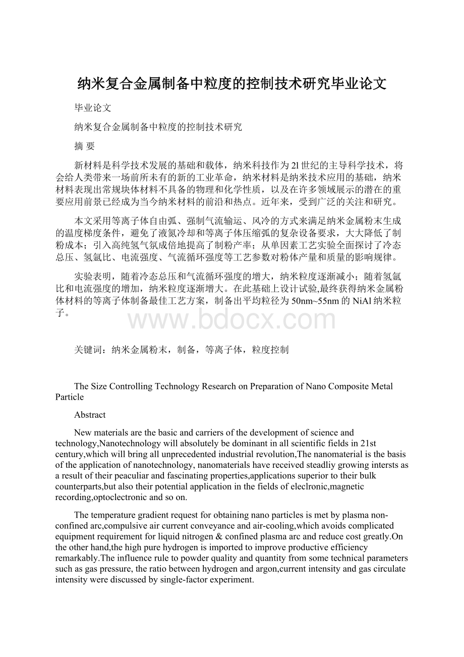 纳米复合金属制备中粒度的控制技术研究毕业论文.docx_第1页