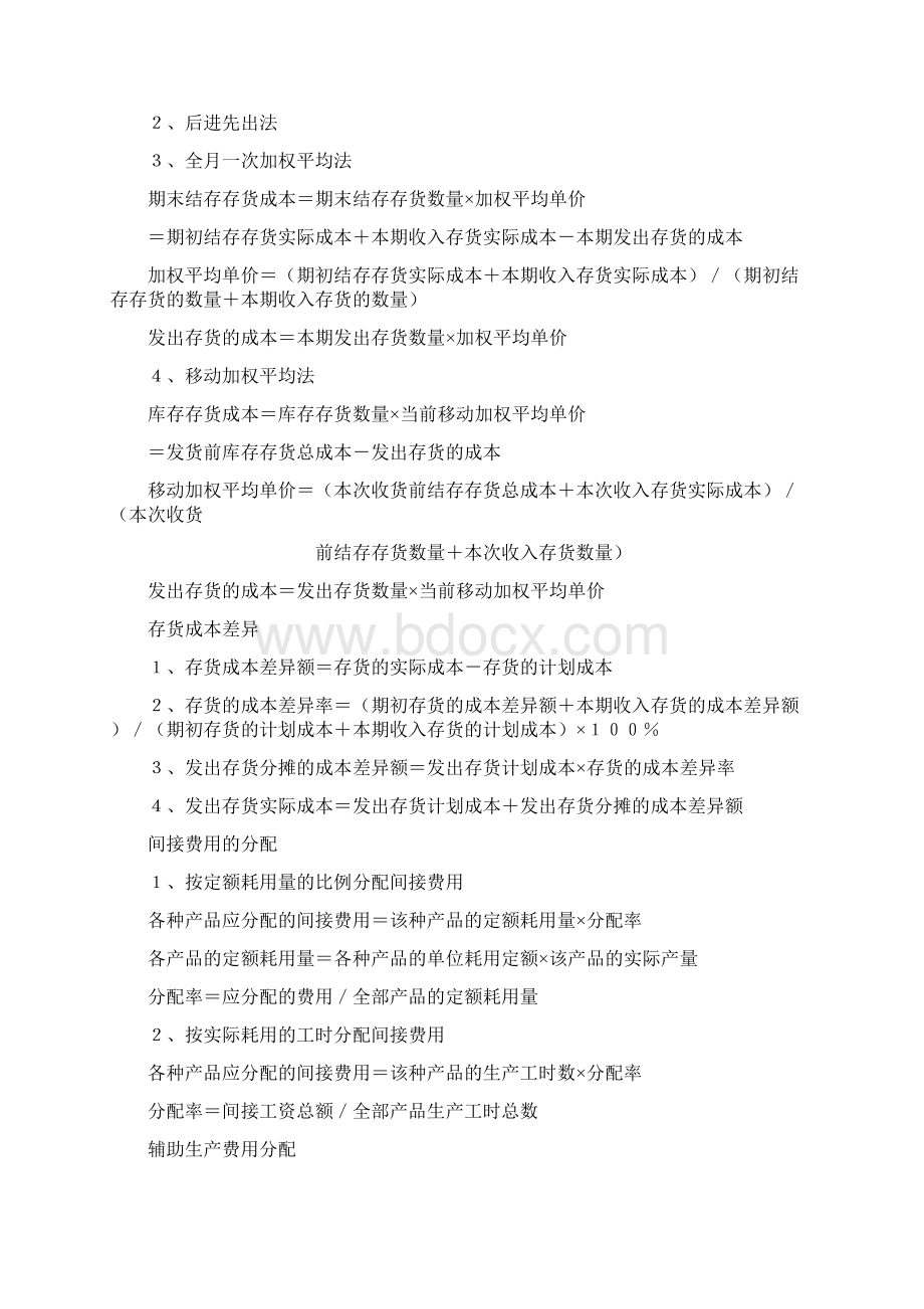 各个行业会计公式大全汇总.docx_第3页