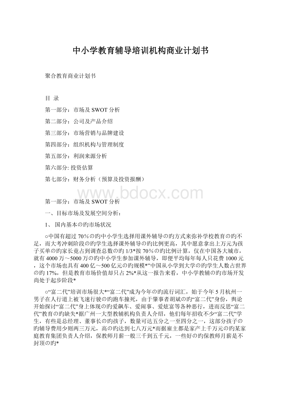 中小学教育辅导培训机构商业计划书Word格式文档下载.docx_第1页