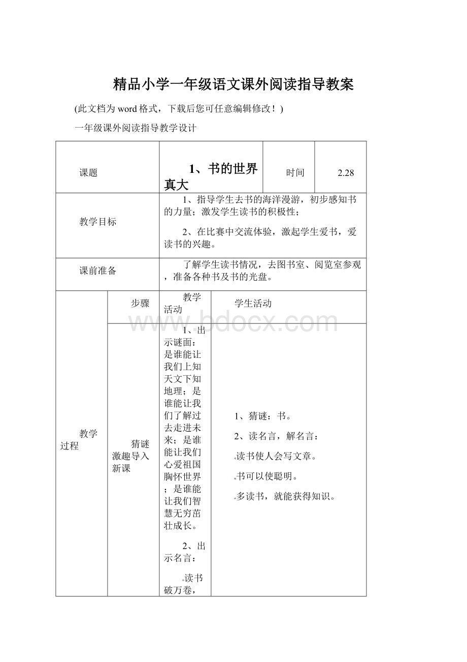 精品小学一年级语文课外阅读指导教案.docx