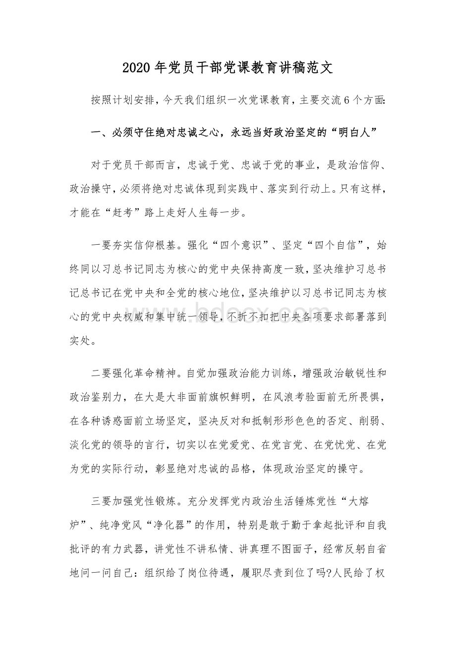 2020年党员干部党课教育讲稿范文.docx