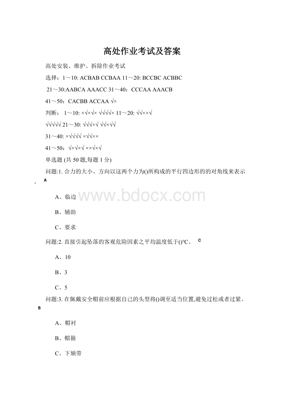 高处作业考试及答案文档格式.docx_第1页