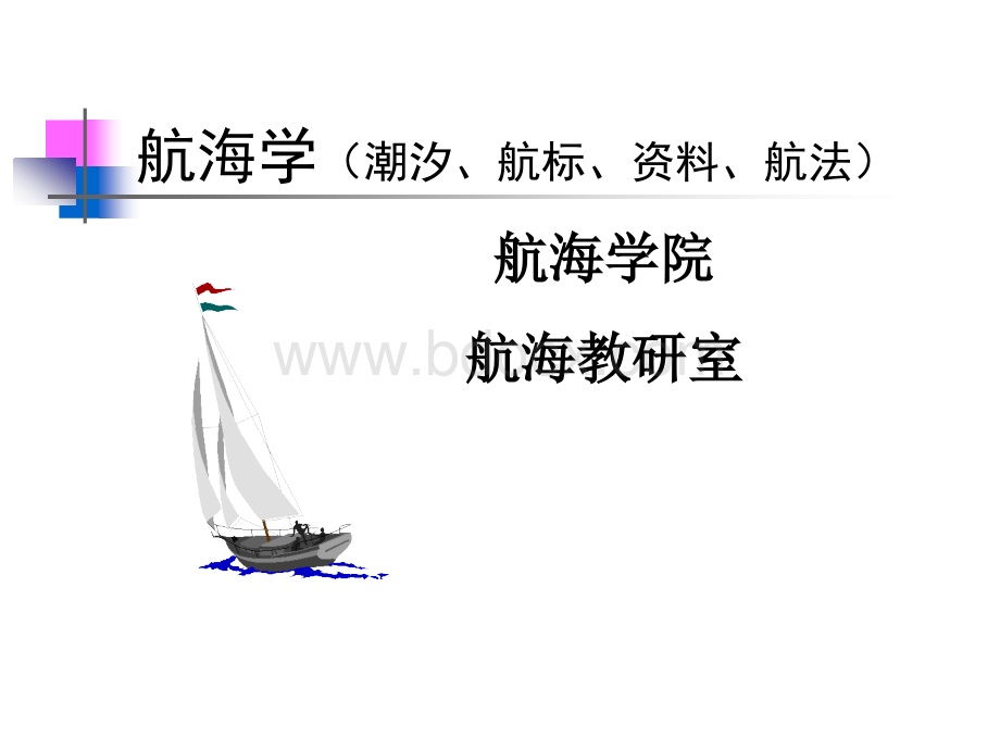航海学课件(潮汐、航标、资料、航法).ppt_第1页
