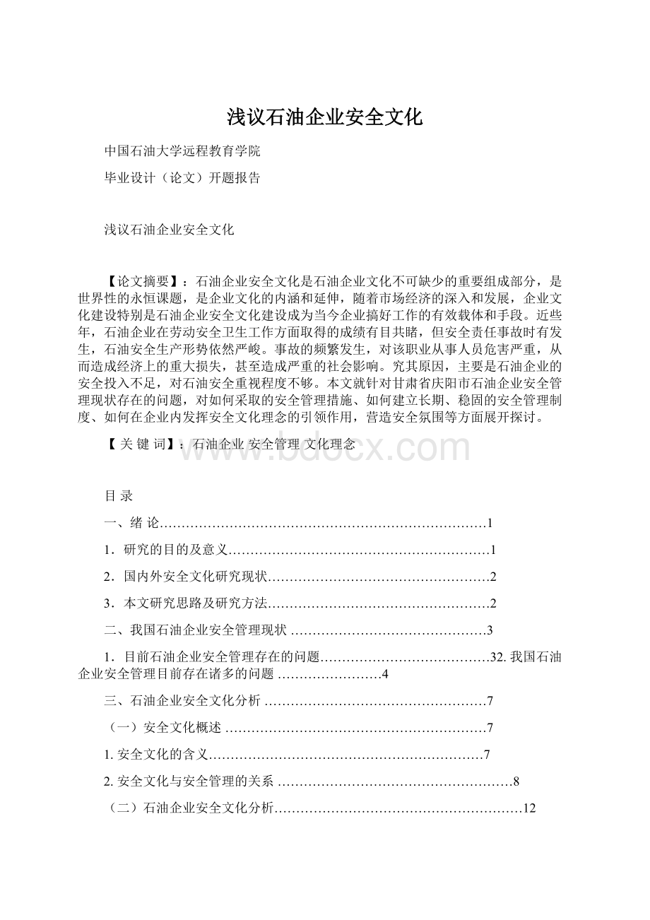 浅议石油企业安全文化Word格式文档下载.docx