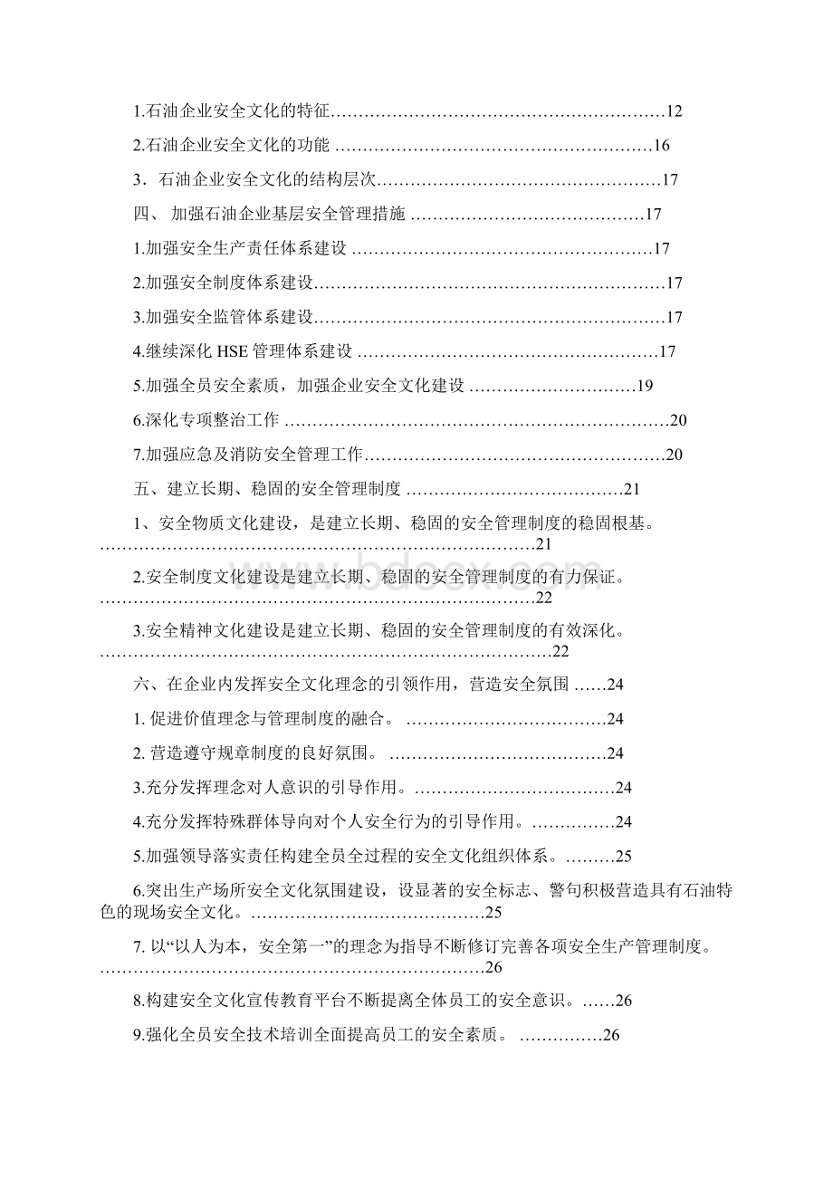 浅议石油企业安全文化.docx_第2页