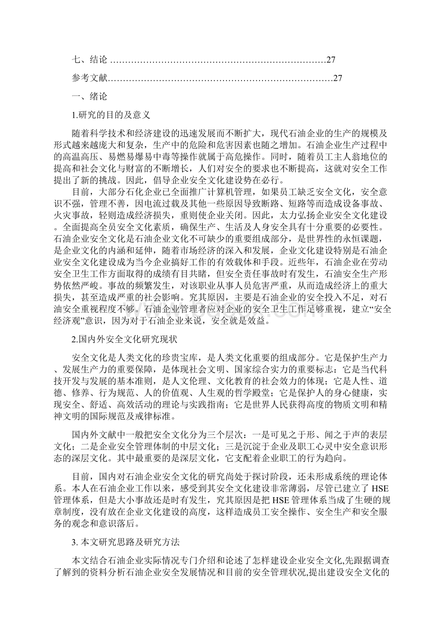 浅议石油企业安全文化.docx_第3页