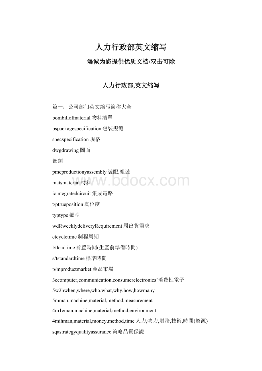 人力行政部英文缩写Word文档下载推荐.docx