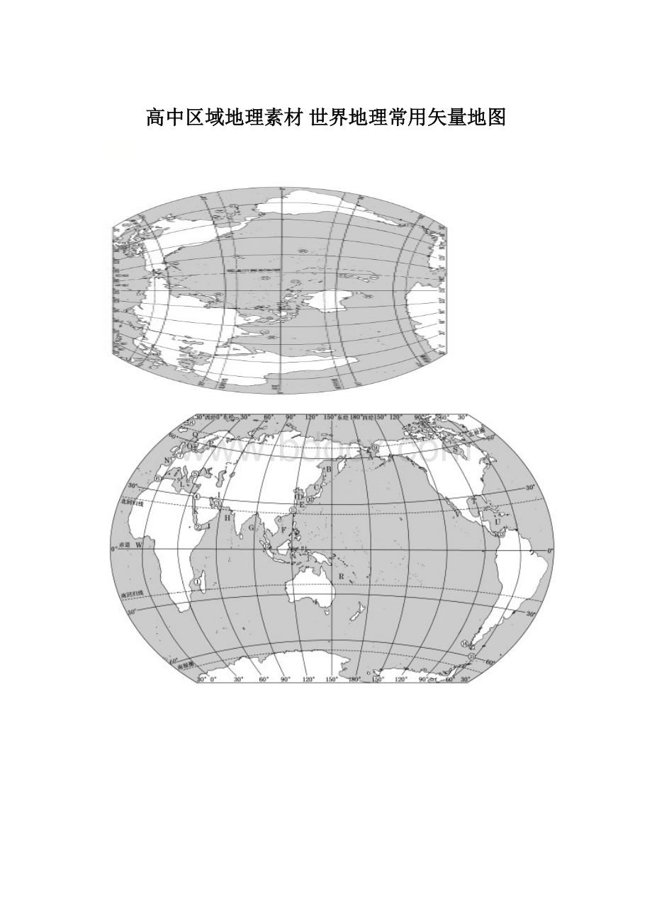 高中区域地理素材世界地理常用矢量地图文档格式.docx