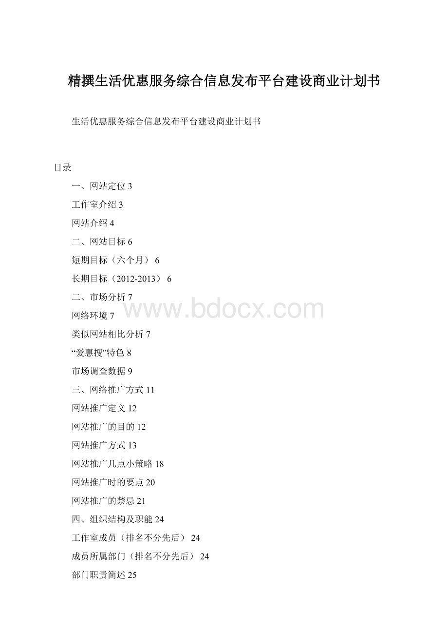 精撰生活优惠服务综合信息发布平台建设商业计划书.docx_第1页