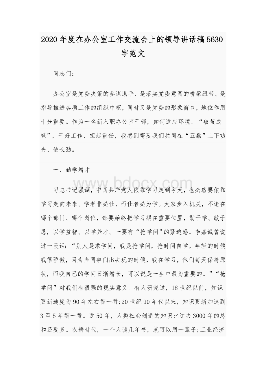 2020年度在办公室工作交流会上的领导讲话稿5630字范文.docx