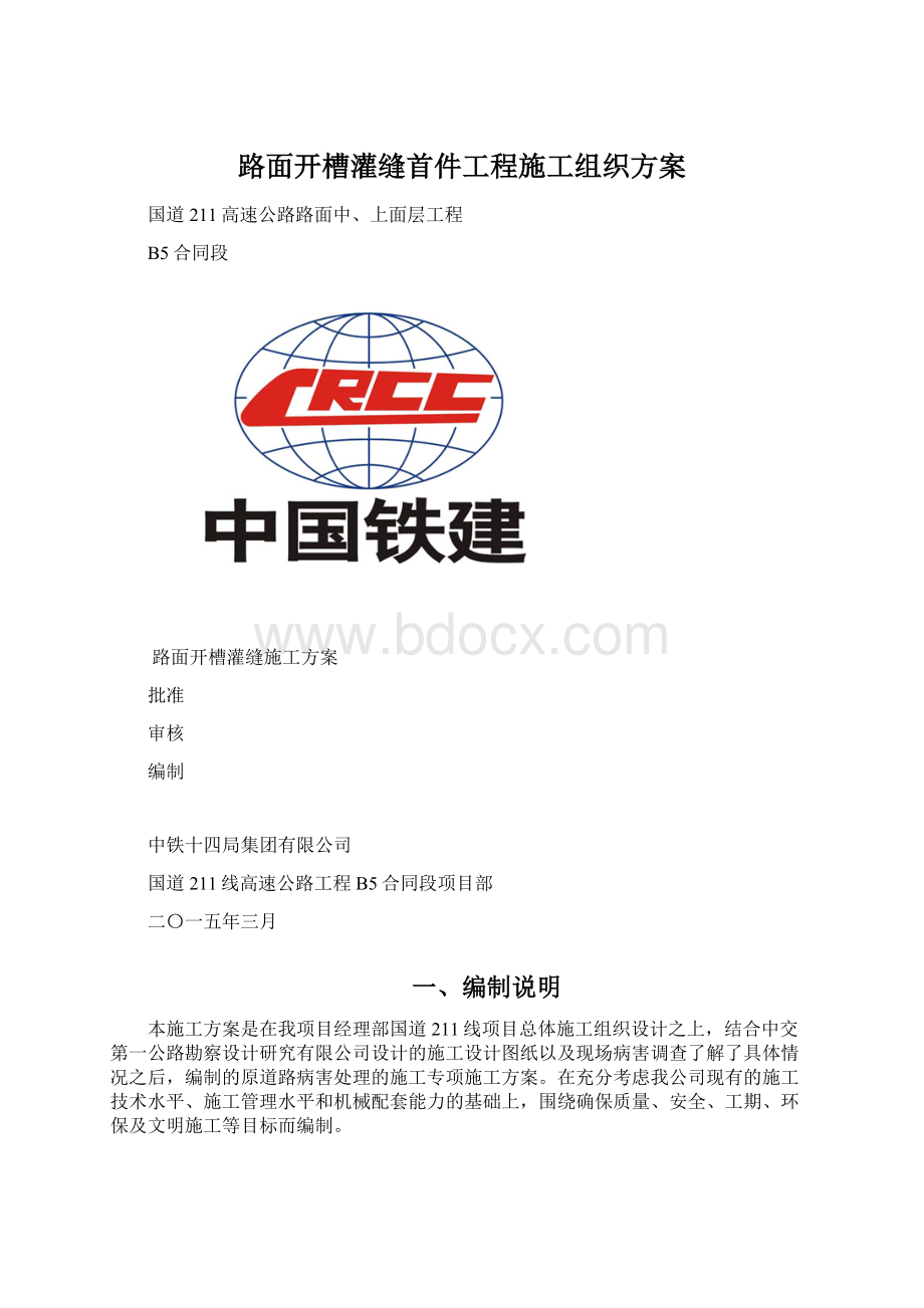 路面开槽灌缝首件工程施工组织方案.docx_第1页