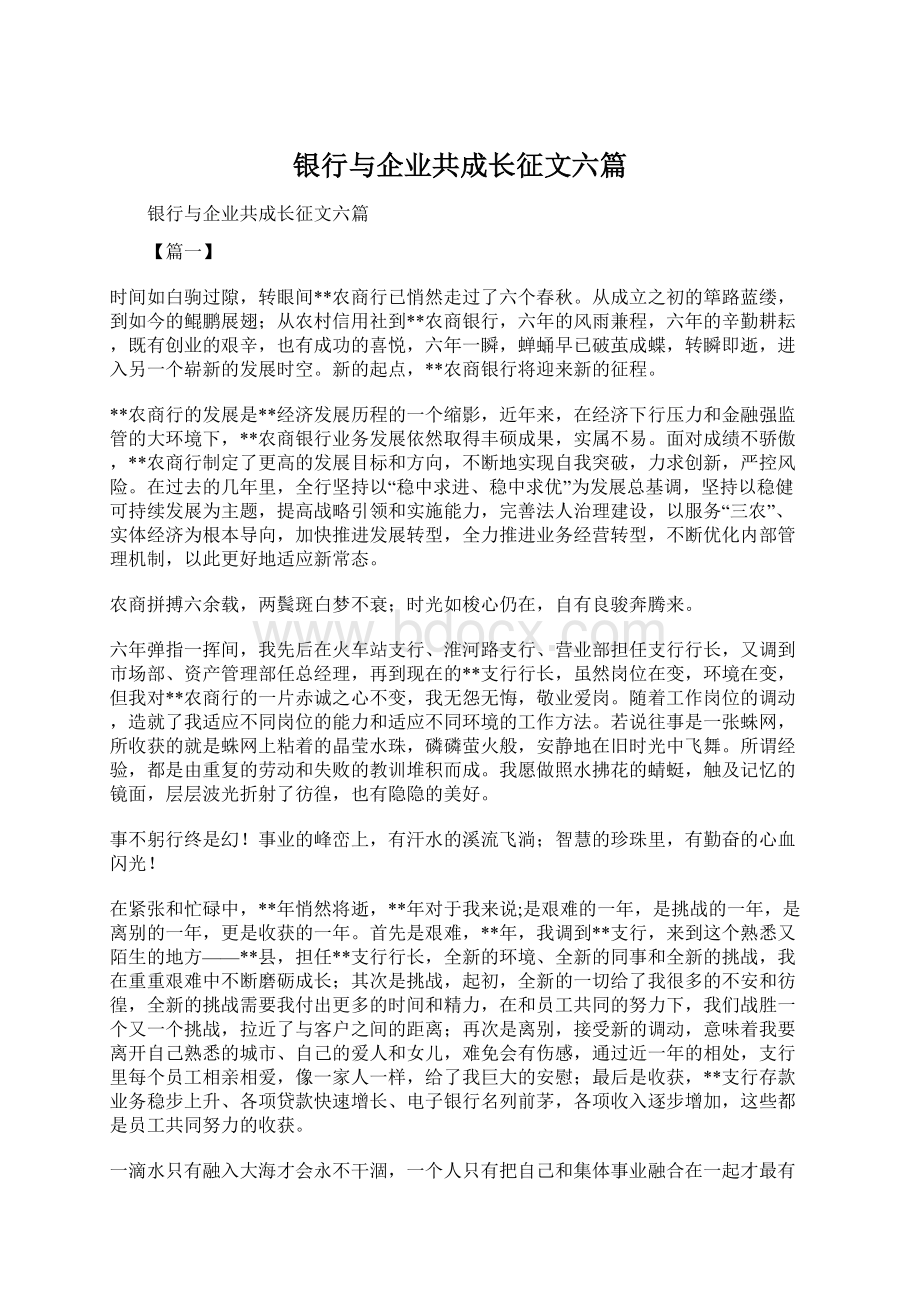 银行与企业共成长征文六篇Word文档格式.docx