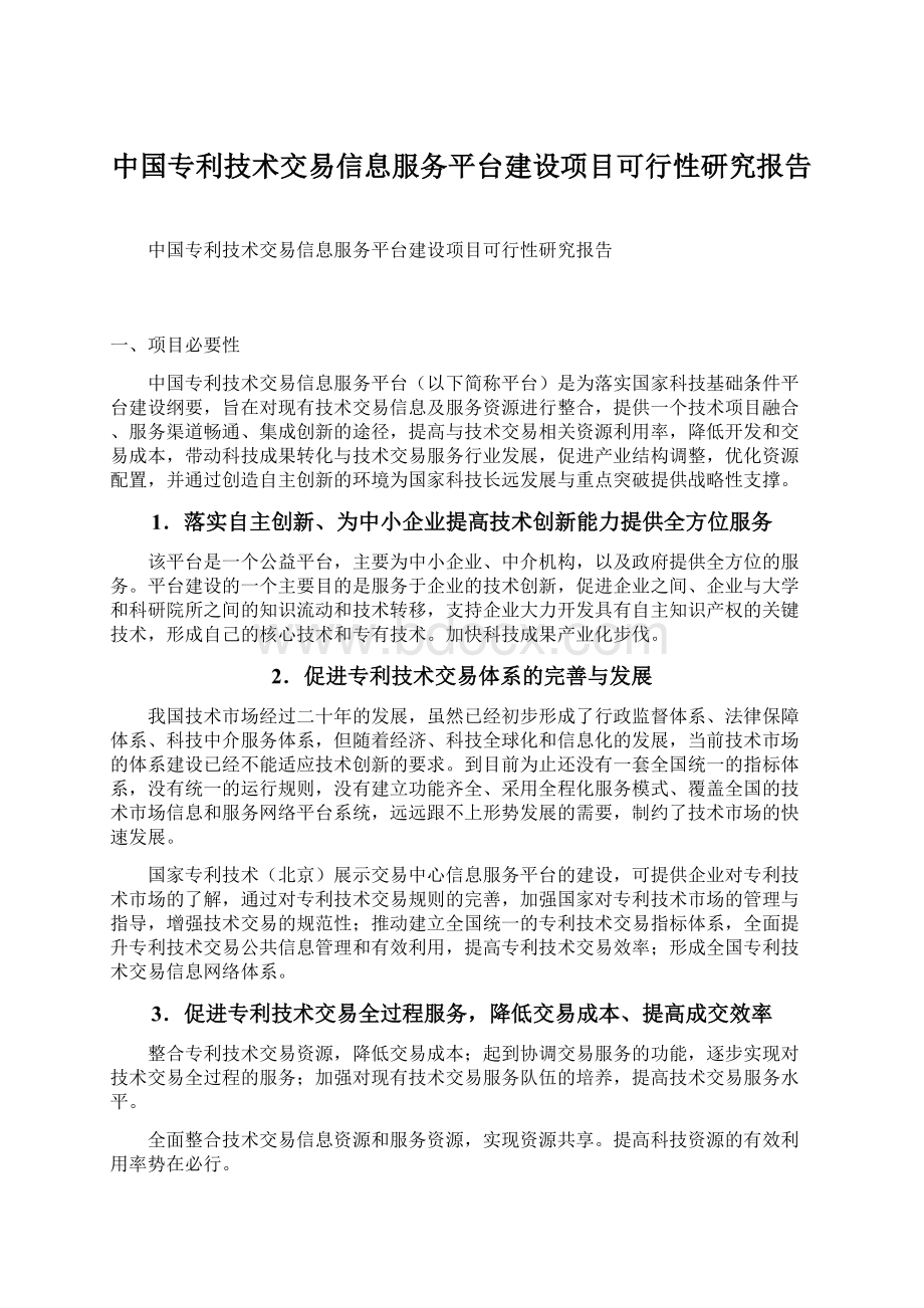 中国专利技术交易信息服务平台建设项目可行性研究报告文档格式.docx_第1页