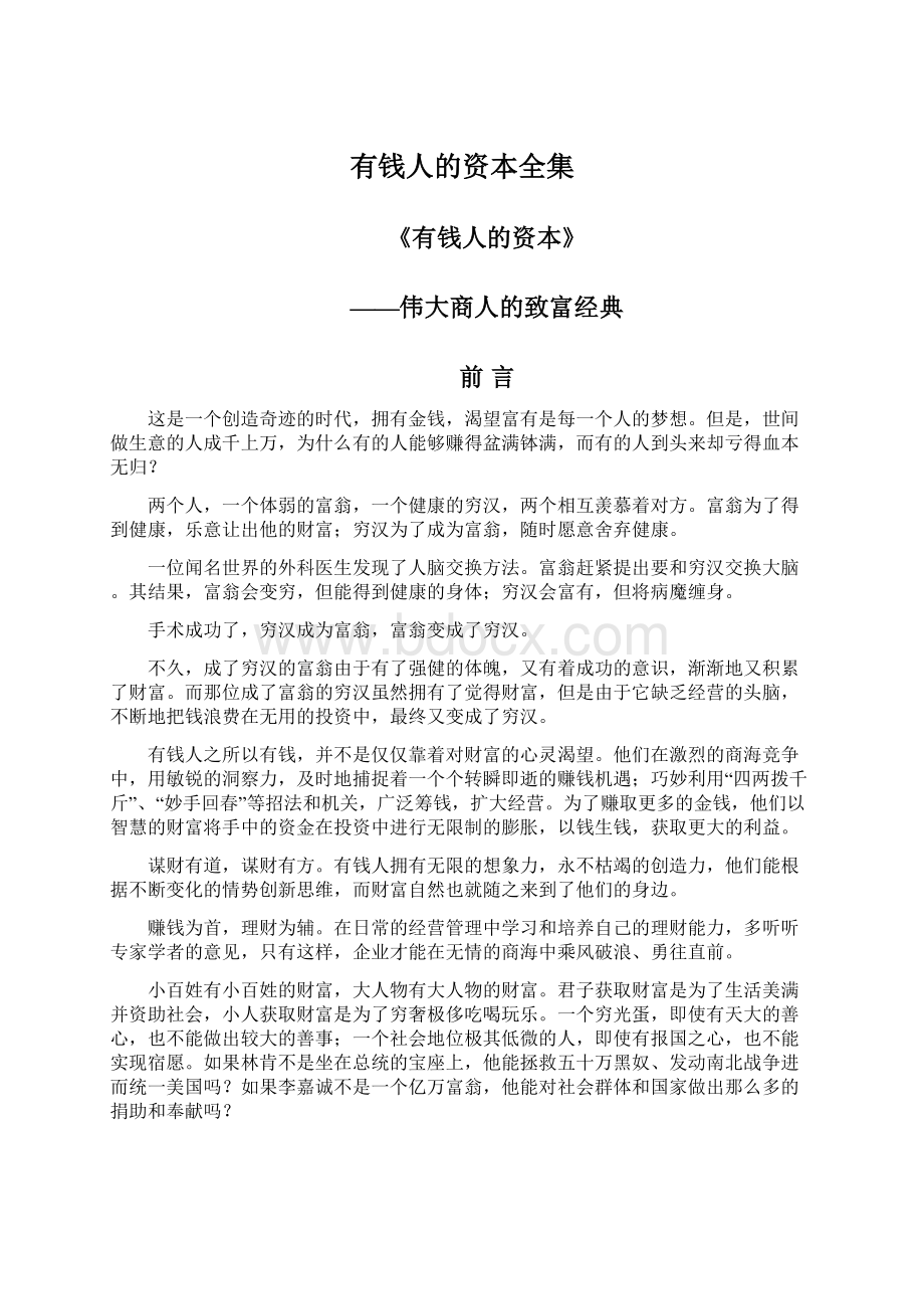 有钱人的资本全集Word格式文档下载.docx_第1页