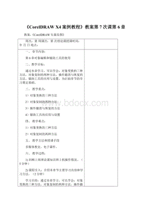 《CorelDRAW X4案例教程》教案第7次课第6章Word格式.docx