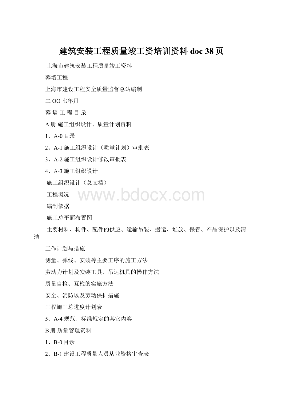 建筑安装工程质量竣工资培训资料doc 38页Word文档格式.docx_第1页