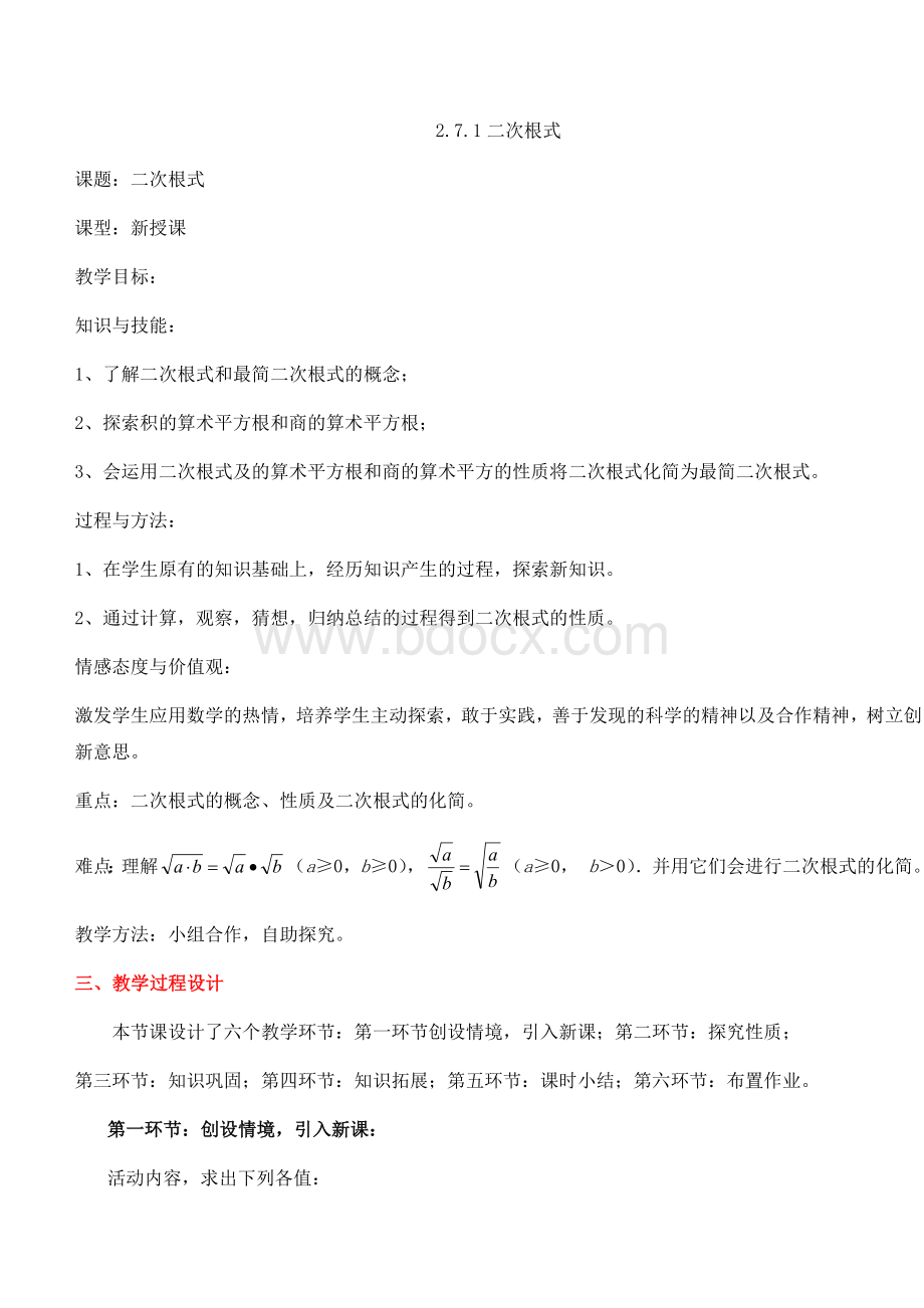 二次根式教学设计Word文档格式.docx_第1页