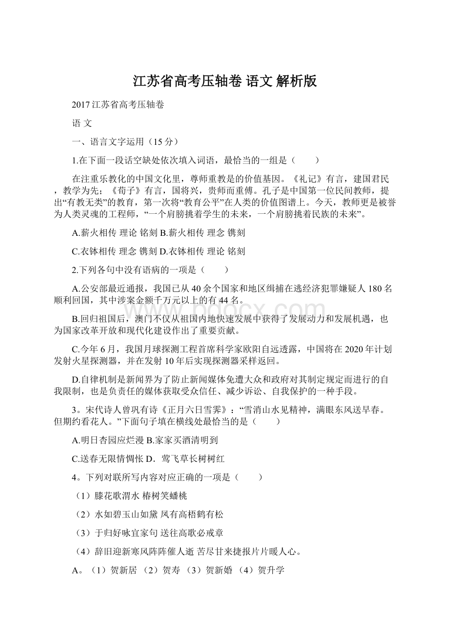 江苏省高考压轴卷 语文 解析版.docx_第1页