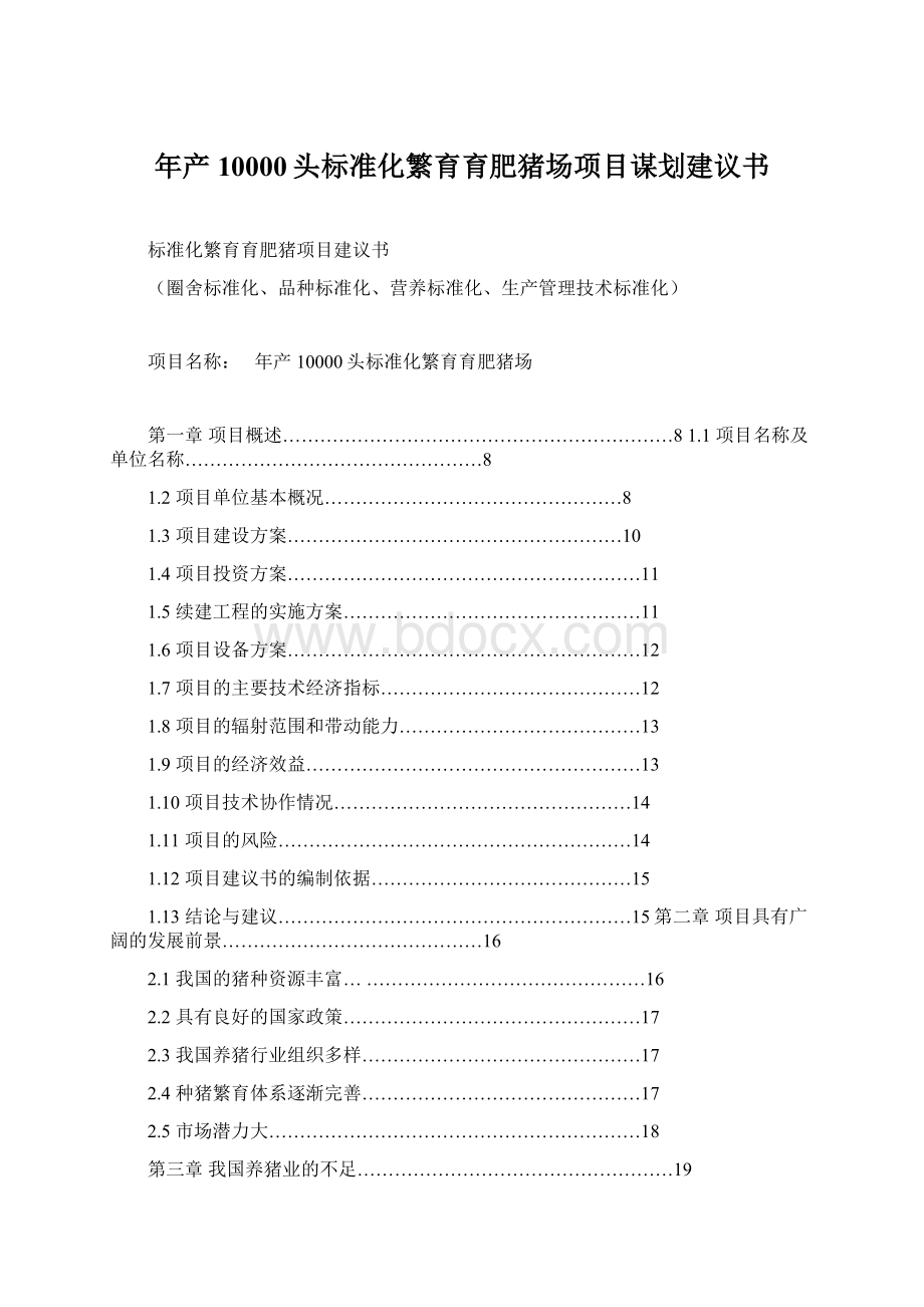 年产10000头标准化繁育育肥猪场项目谋划建议书Word格式文档下载.docx