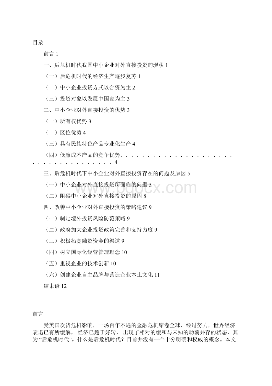 全球化背景下中小企业对外投资发展研究.docx_第2页