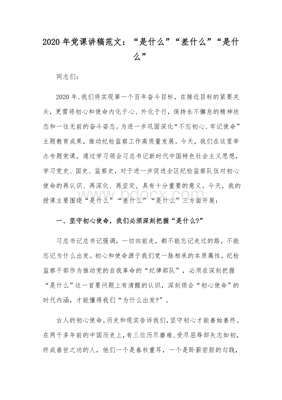 2020年党课讲稿范文：“是什么”“差什么”“是什么”Word文档下载推荐.docx_第1页