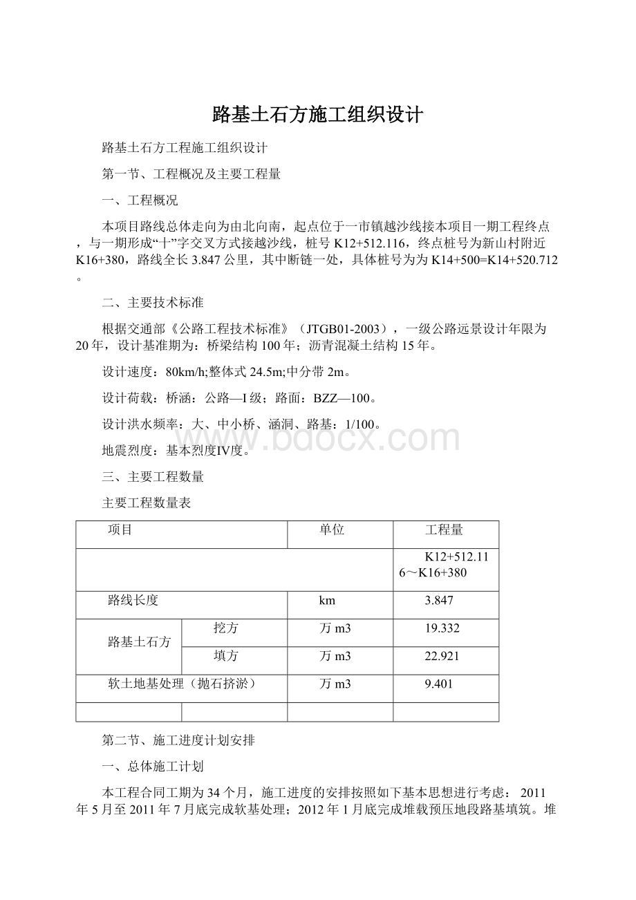 路基土石方施工组织设计Word文档下载推荐.docx