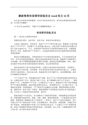 最新推荐欢迎领导莅临发言word范文 12页Word文件下载.docx