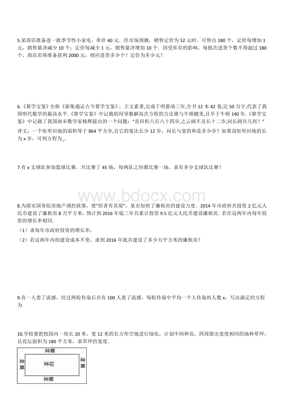 一元二次方程实际应用Word格式文档下载.doc_第2页