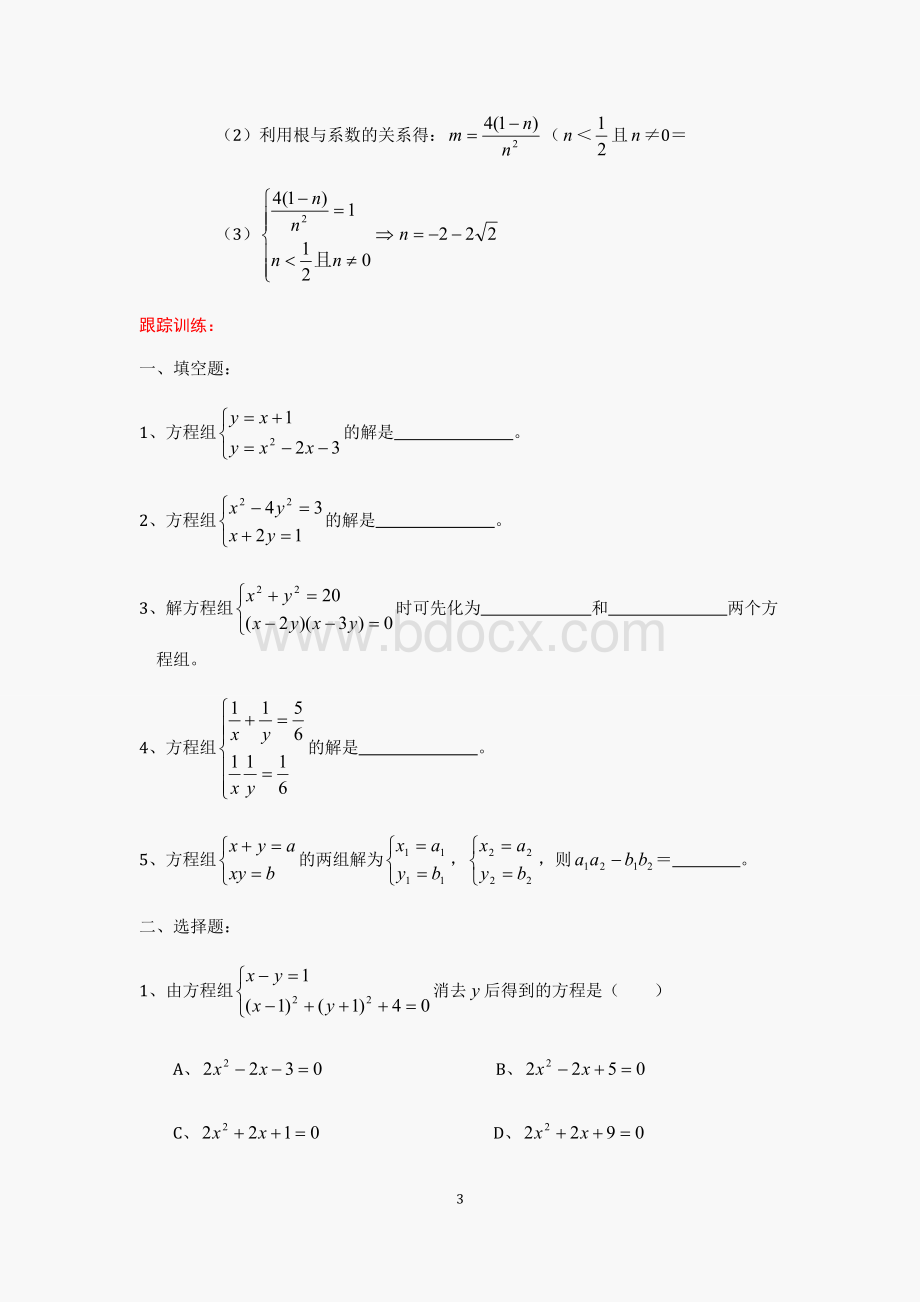 中考数学精选例题解析二元二次方程组Word文件下载.doc_第3页