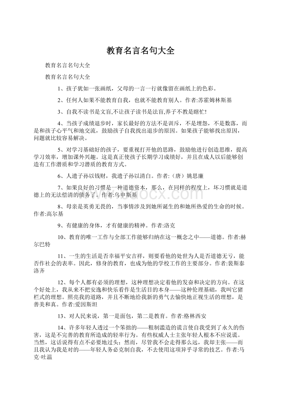 教育名言名句大全.docx_第1页