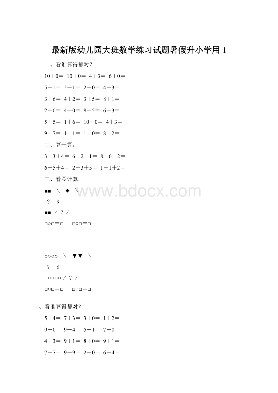 最新版幼儿园大班数学练习试题暑假升小学用1.docx_第1页