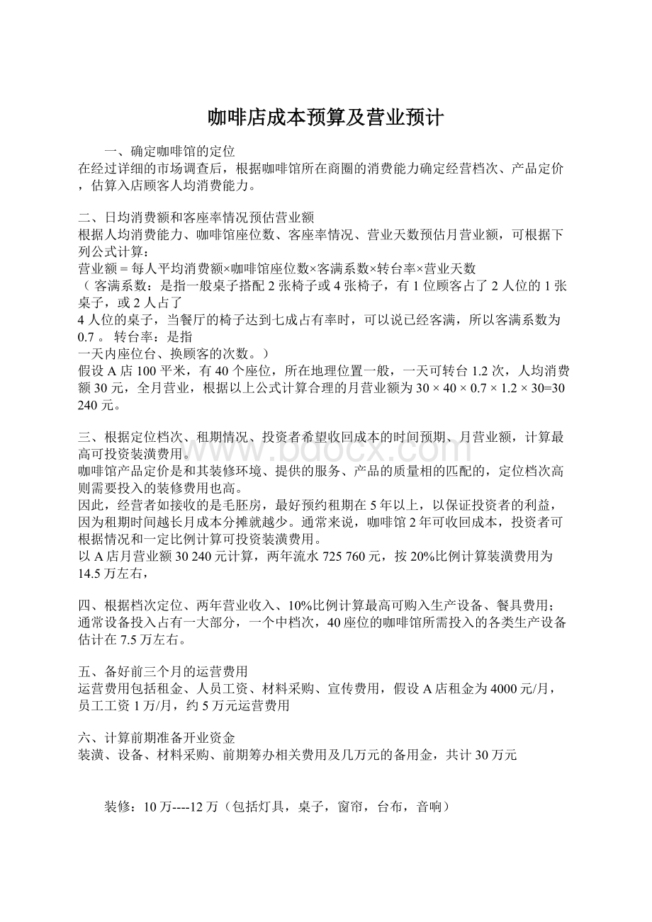 咖啡店成本预算及营业预计Word文档下载推荐.docx_第1页