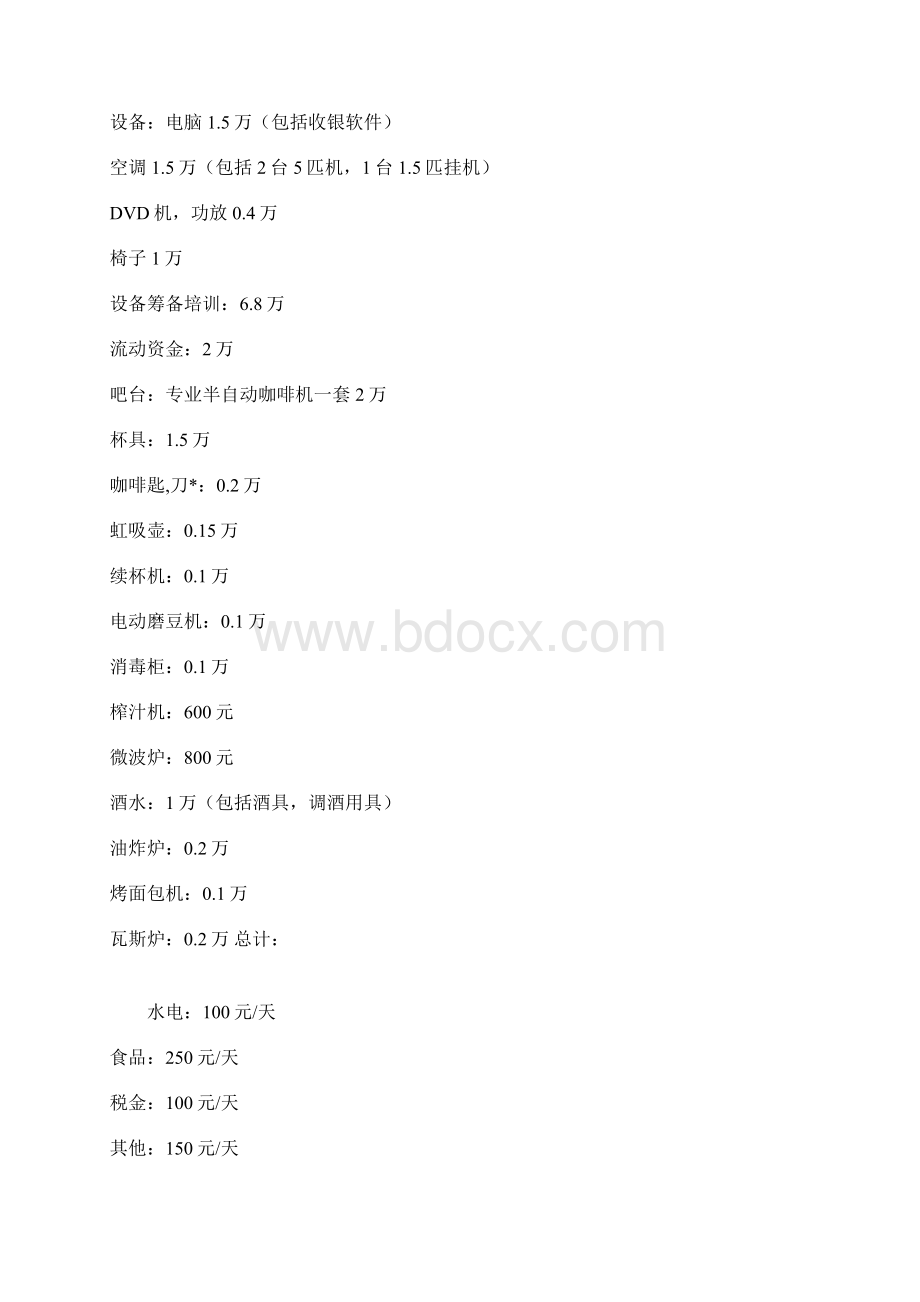 咖啡店成本预算及营业预计Word文档下载推荐.docx_第2页