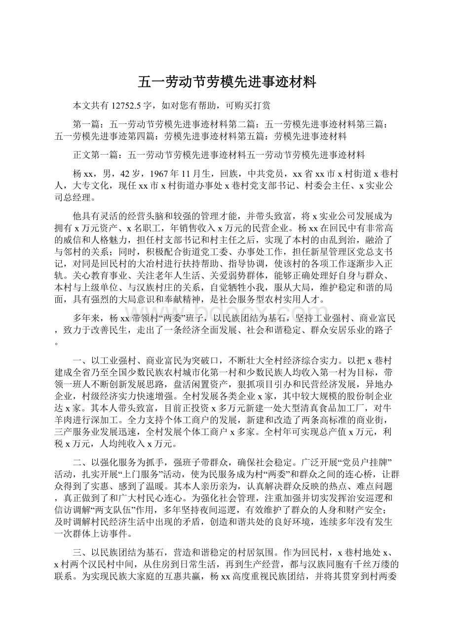 五一劳动节劳模先进事迹材料.docx