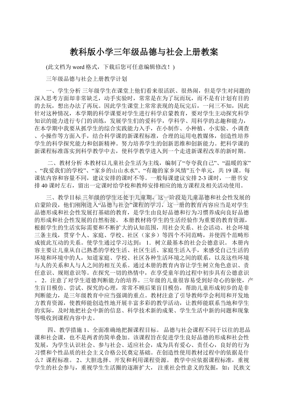 教科版小学三年级品德与社会上册教案.docx