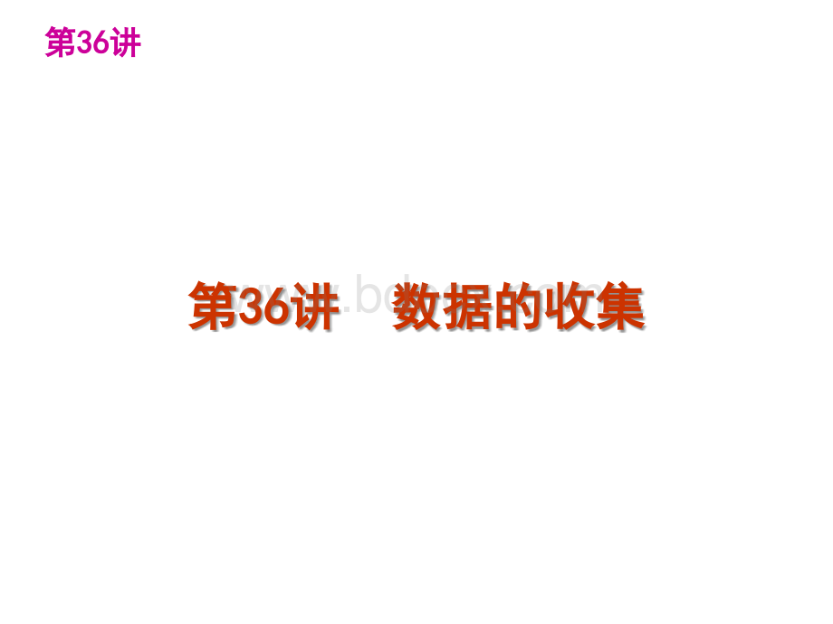 中考数学第一轮复习精品讲解第八单元统计与概率(共109张PPT)优质PPT.ppt_第3页