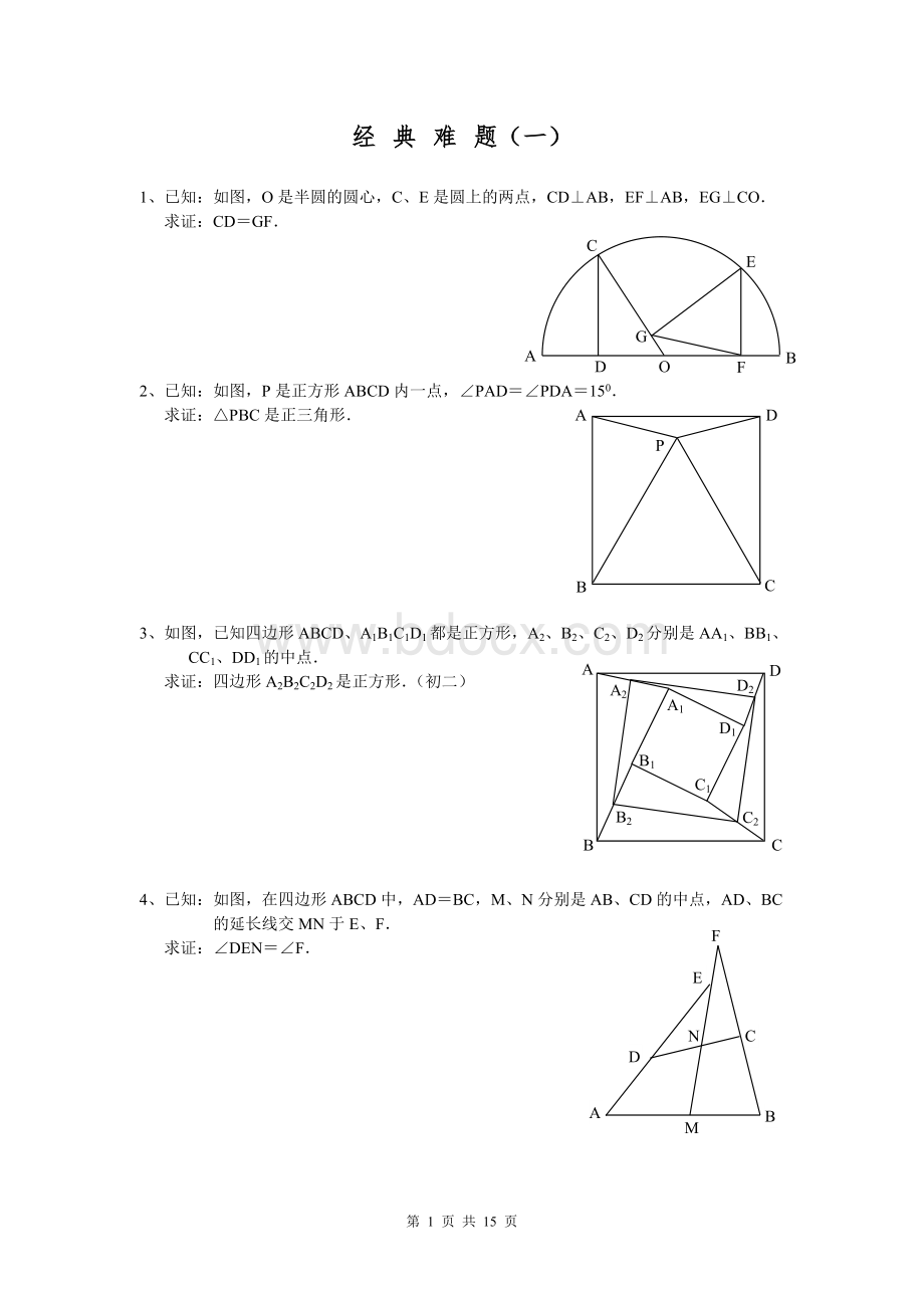 平面几何经典难题及解答.doc